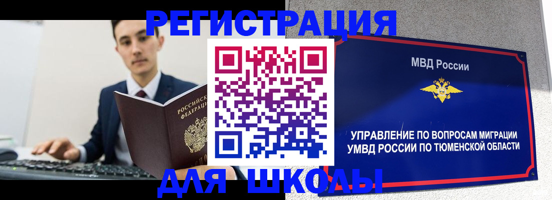 временная регистрация для школы в Тульской области